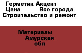 Герметик Акцент - 136 › Цена ­ 376 - Все города Строительство и ремонт » Материалы   . Амурская обл.,Бурейский р-н